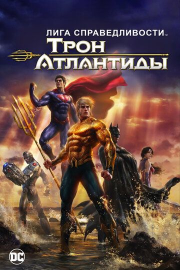 Лига Справедливости: Трон Атлантиды / Justice League: Throne of Atlantis (2014)