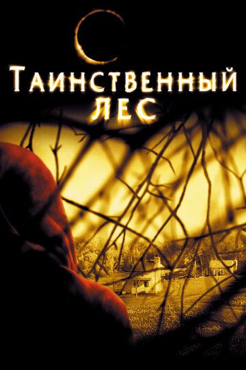 Таинственный лес / The Village (2004)