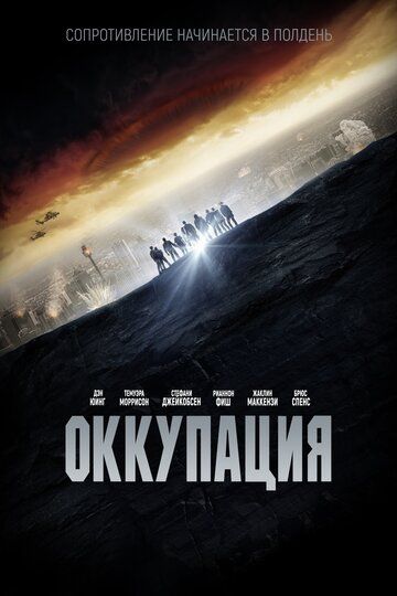 Оккупация / Occupation (2018)