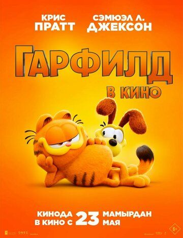 Гарфилд / The Garfield Movie (2024)