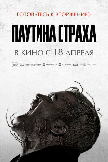 Паутина страха / Vermines / Infested (2023)