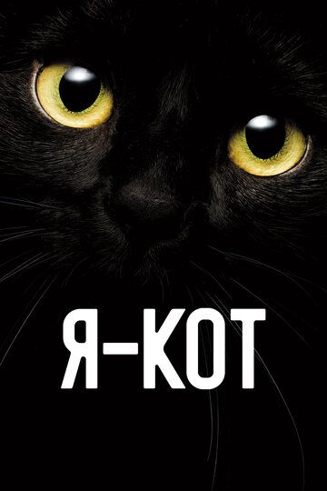 Я - кот / Cicaverzum (2023)