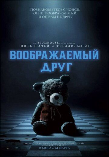 Воображаемый друг / Imaginary (2024)