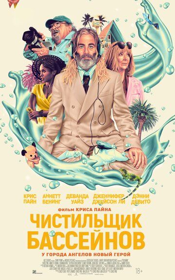 Чистильщик бассейнов / Poolman (2023)