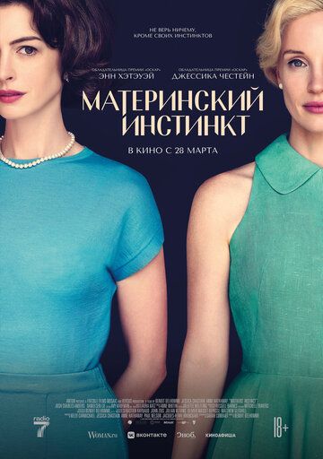 Материнский инстинкт / Mothers' Instinct (2024)