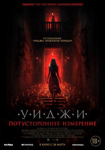 Уиджи. Потустороннее измерение / The 100 Candles Game: The Last Possession (2023)