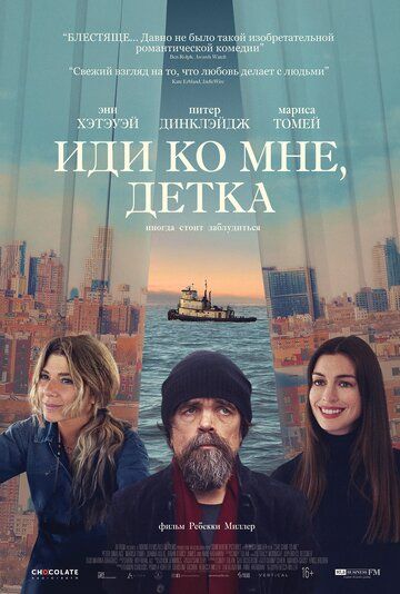 Иди ко мне, детка / She Came to Me (2023)