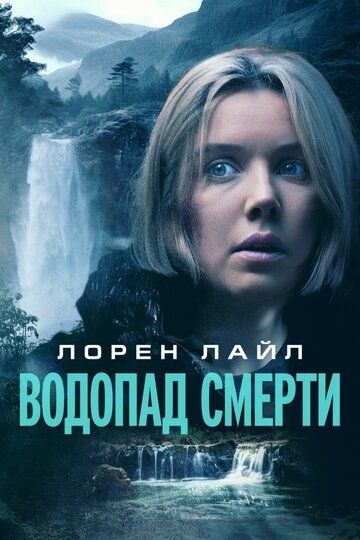 Водопад смерти / Mercy Falls (2023)