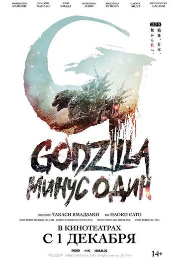 Годзилла: Минус один / Gojira -1.0 (Godzilla: Minus One) (2023)