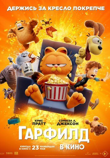 Гарфилд / The Garfield Movie (2024)