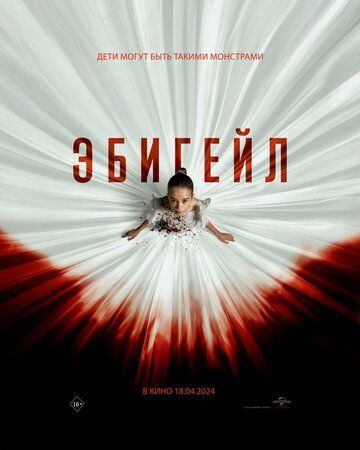 Эбигейл / Abigail (2024)