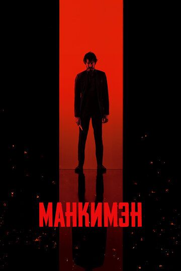 Манкимэн / Monkey Man (2024)