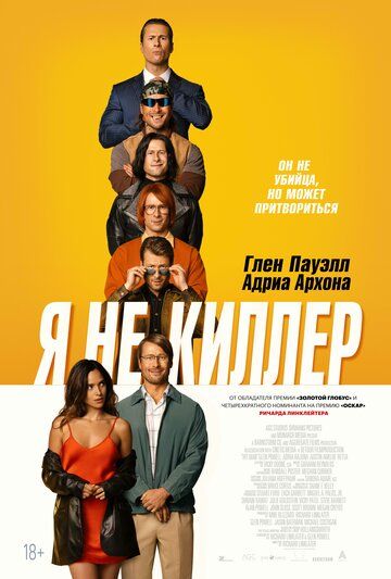 Я не киллер / Hit Man (2023)