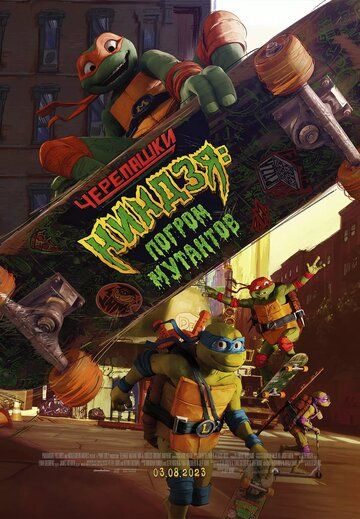 Черепашки-ниндзя: Погром мутантов / Teenage Mutant Ninja Turtles: Mutant Mayhem (2023)