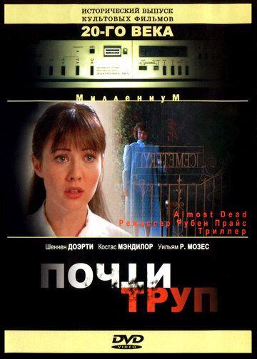 Почти труп / Almost Dead [1994 DVDRip] (Сергей Визгунов)