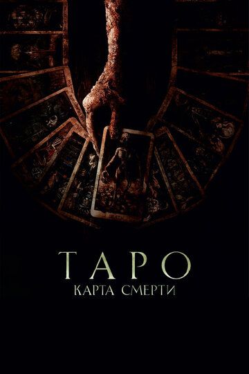 Таро: Карта смерти / Tarot (2024)