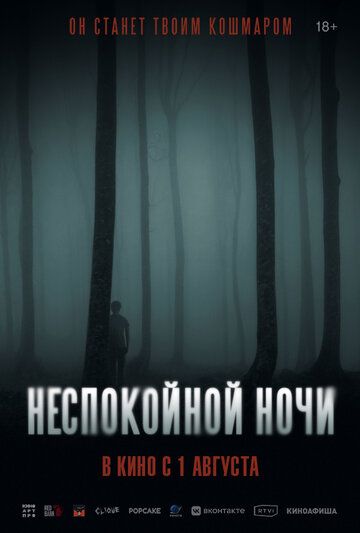 Неспокойной ночи / Nightman (2023)