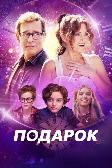 Подарок / The Present (2024)