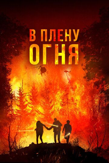 В плену огня / On Fire (2023)