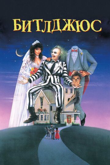 Битлджюс / Beetlejuice (1988)