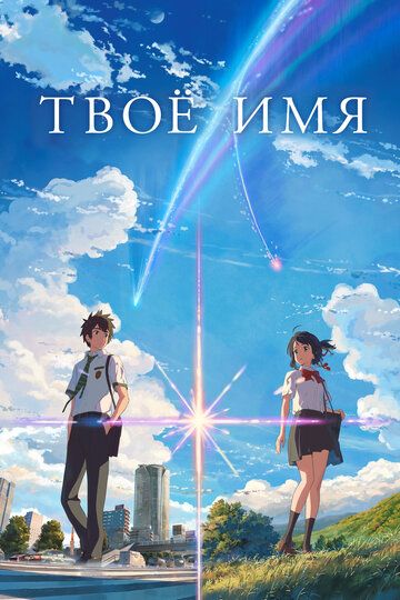 Твоё имя / Kimi no na wa. (2016)