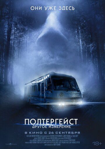 Полтергейст: Другое измерение / Don't Turn Out the Lights (2023)