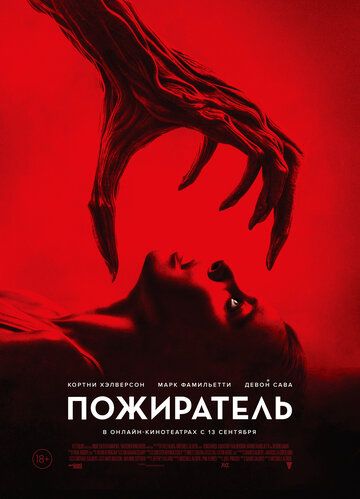 Пожиратель / Consumed (2024)