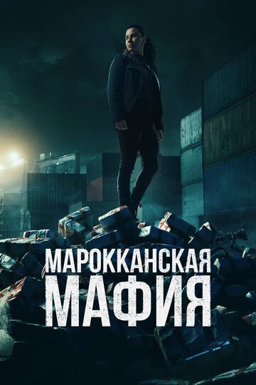 Марокканская мафия / Mocro maffia (2018)