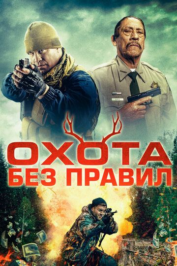 Охота без правил / Hunting Games (2023)