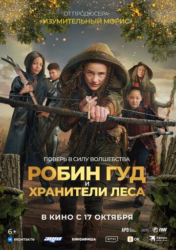 Робин Гуд и хранители леса / Robin and the Hoods (2024)