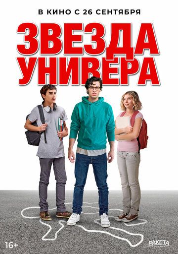 Звезда универа / Sid Is Dead (2023)