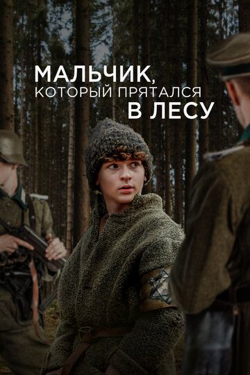 Мальчик, который прятался в лесу / The Boy in the Woods (2023)