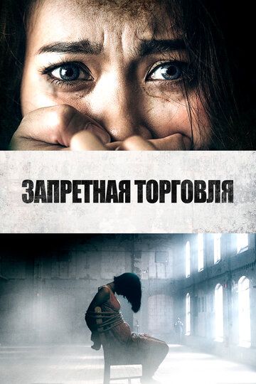 Запретная торговля / Trafficking (2023)