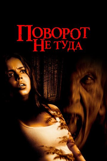 Поворот не туда / Wrong Turn (2003)