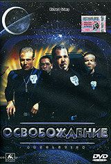 Освобождение / The Journey: Absolution (1997)