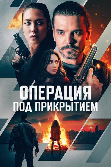 Операция под прикрытием / Firecracker (2024)