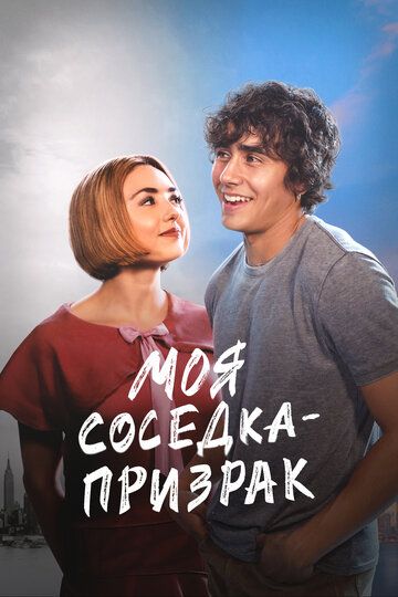 Моя соседка - призрак / Girl Haunts Boy (2024)