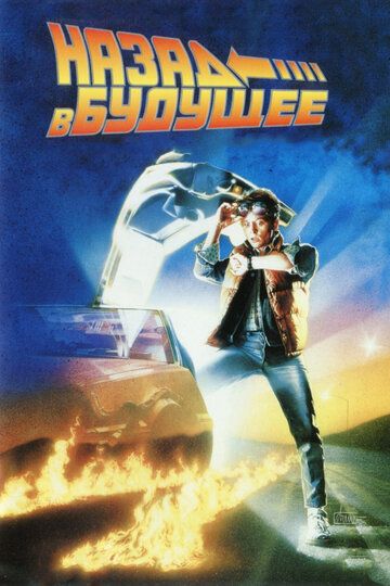 Назад в будущее / Back to the Future (1985)