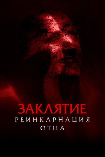 Заклятие: Реинкарнация отца / Daddy's Head (2024)