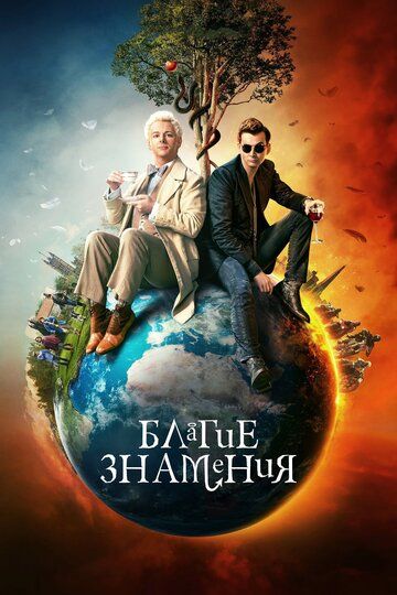 Благие знамения / Good Omens (2019)