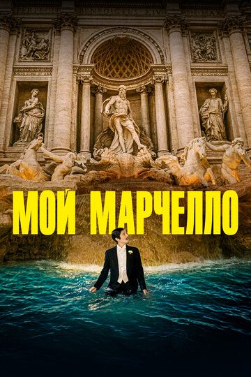 Мой Марчелло / Marcello mio (2024)