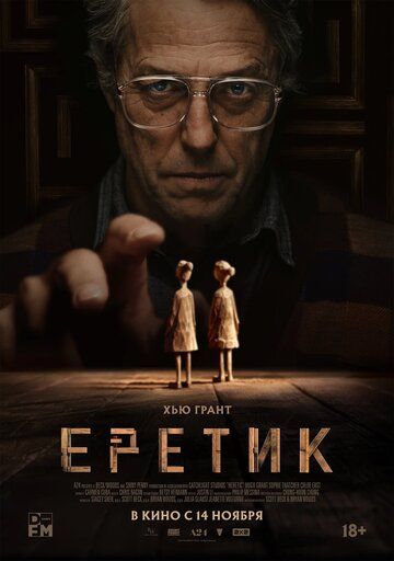 Еретик / Heretic (2024)