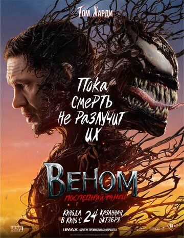 Веном: Последний танец / Venom: The Last Dance (2024)