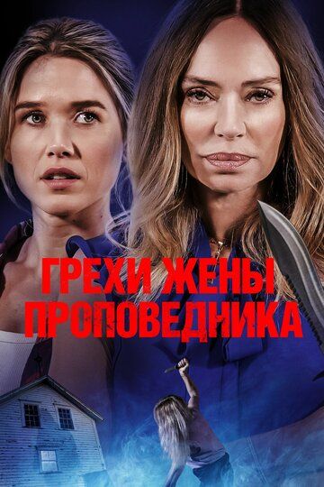 Грехи жены проповедника / Sins of the Preacher's Wife (2023)