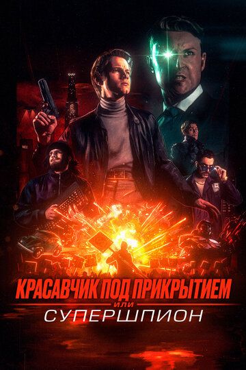 Красавчик под прикрытием, или Супершпион / Guy Manley - A Real Movie (2024)