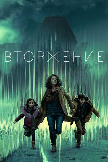 Вторжение / Invasion (2021)