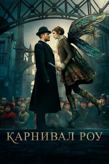 Карнивал Роу / Carnival Row (2019)