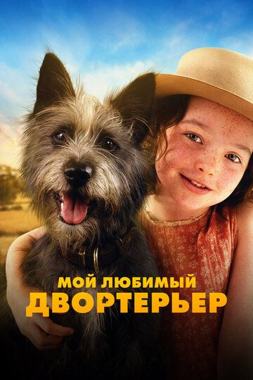 Мой любимый двортерьер / Runt (2024)