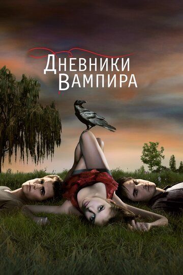 Дневники вампира / The Vampire Diaries (2009)