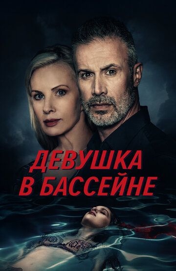 Девушка в бассейне / The Girl in the Pool (2024)